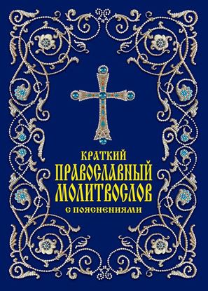 Обложка книги "Краткий православный молитвослов с пояснениями"