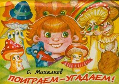 Обложка книги "Поиграем-угадаем"