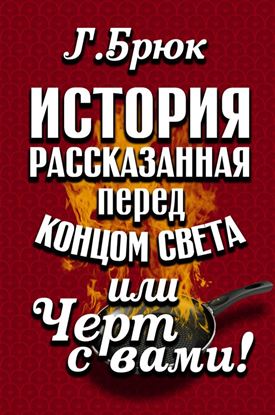 Обложка книги "История, рассказанная перед концом света, или Черт с вами!"