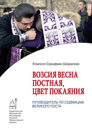 Обложка книги "Возсия весна постная, цвет покаяния. Путеводитель по седмицам Великого поста"