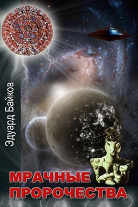 Обложка книги "Мрачные пророчества"