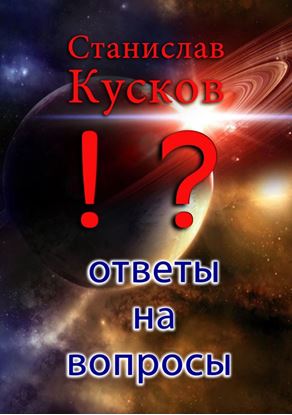 Обложка книги "Ответы на вопросы"