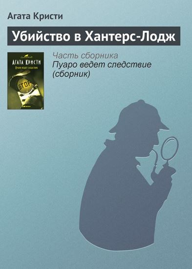 Обложка книги "Убийство в Хантерс-Лодж"