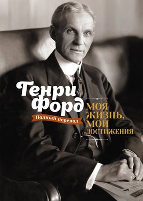 Обложка книги "Моя жизнь, мои достижения"