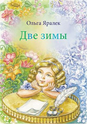 Обложка книги "Две зимы"