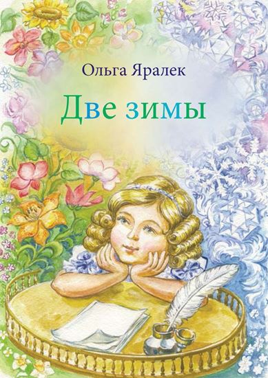 Обложка книги "Две зимы"