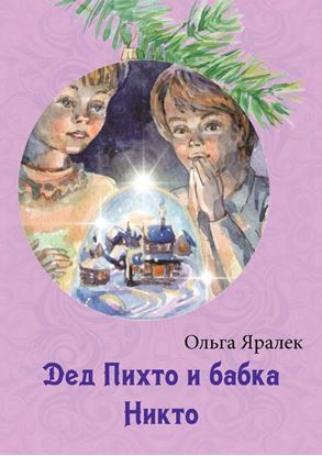 Обложка книги "Дед Пихто и бабка Никто"