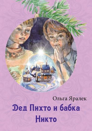 Обложка книги "Дед Пихто и бабка Никто"
