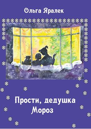 Обложка книги "Прости, Дедушка Мороз!"