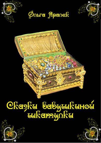 Обложка книги "Сказки бабушкиной шкатулки"