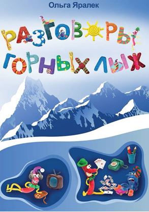 Обложка книги "Разговоры горных лыж"
