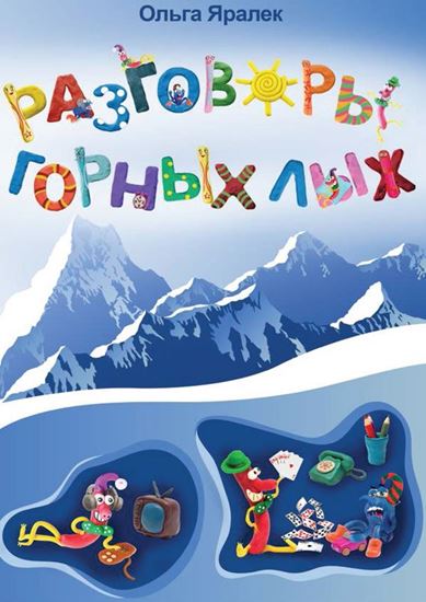 Обложка книги "Разговоры горных лыж"