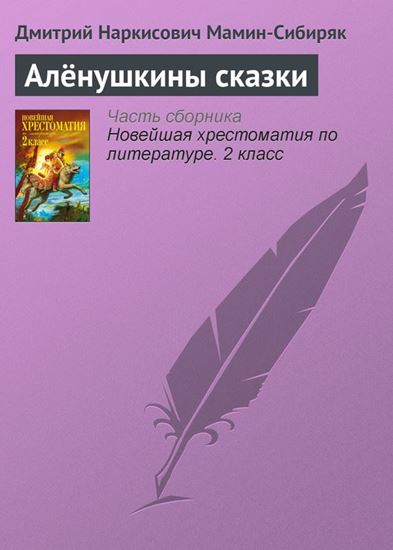 Обложка книги "Алёнушкины сказки"