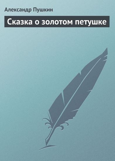 Обложка книги "Сказка о золотом петушке"