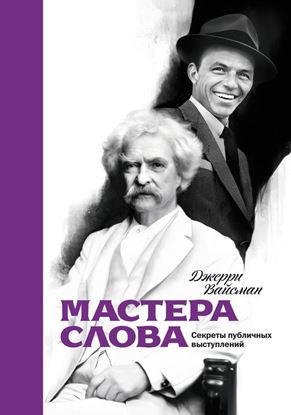 Обложка книги "Мастера слова. Секреты публичных выступлений"