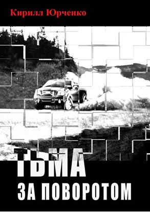 Обложка книги "Тьма за поворотом"