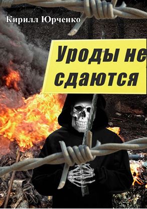 Обложка книги "Уроды не сдаются"