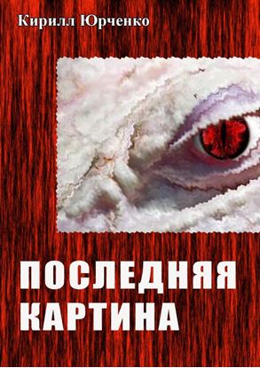Обложка книги "Последняя картина"