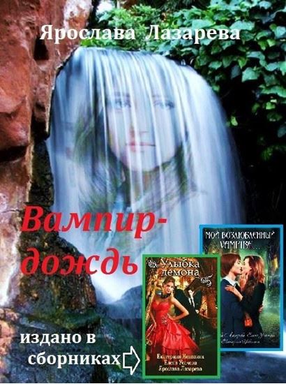 Обложка книги "Вампир-дождь"