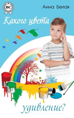 Обложка книги "Какого цвета удивление?"