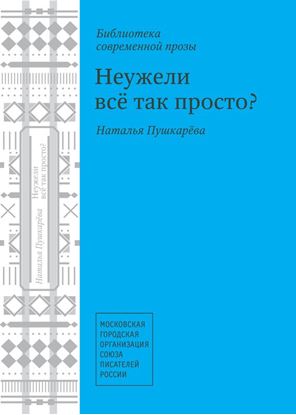 Обложка книги "Неужели всё так просто? (сборник)"