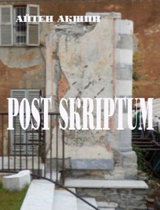 Обложка книги "Post scriptum"