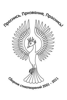 Обложка книги "Проснись, Призвание, Проснись!"