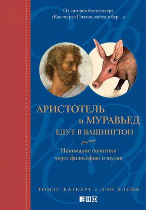 Обложка книги "Аристотель и муравьед едут в Вашингтон. Понимание политики через философию и шутки"