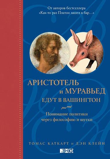 Обложка книги "Аристотель и муравьед едут в Вашингтон. Понимание политики через философию и шутки"