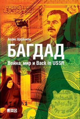 Обложка книги "Багдад: Война, мир и Back in USSR"