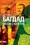 Обложка книги "Багдад: Война, мир и Back in USSR"