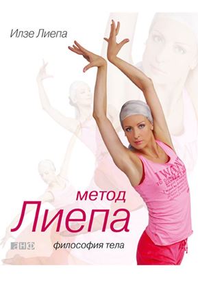 Обложка книги "Метод Лиепа: Философия тела"