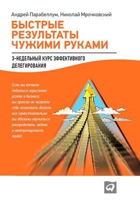 Обложка книги "Быстрые результаты чужими руками: 3-недельный курс эффективного делегирования"