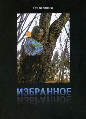 Обложка книги "Избранное. Сборник стихотворений"
