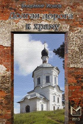 Обложка книги "Долгая дорога к храму"