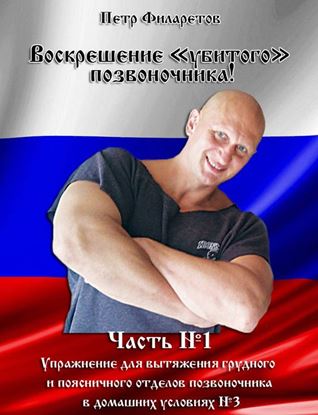 Обложка книги "Упражнение для вытяжения грудного и поясничного отделов позвоночника в домашних условиях. Часть 3"