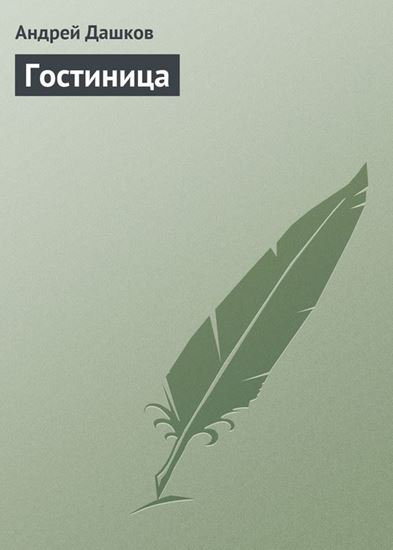 Обложка книги "Гостиница"