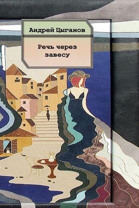 Обложка книги "Речь через завесу. Стихи"