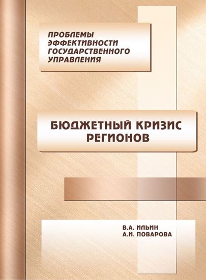 Обложка книги "Проблемы эффективности государственного управления. Бюджетный кризис регионов"