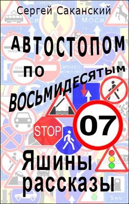 Обложка книги "Автостопом по восьмидесятым. Яшины рассказы 07"