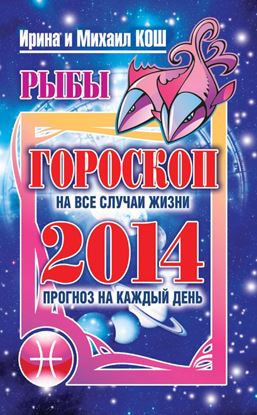 Обложка книги "Прогноз на каждый день. 2014 год. Рыбы"
