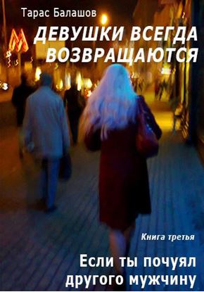 Обложка книги "Если ты почуял другого мужчину"