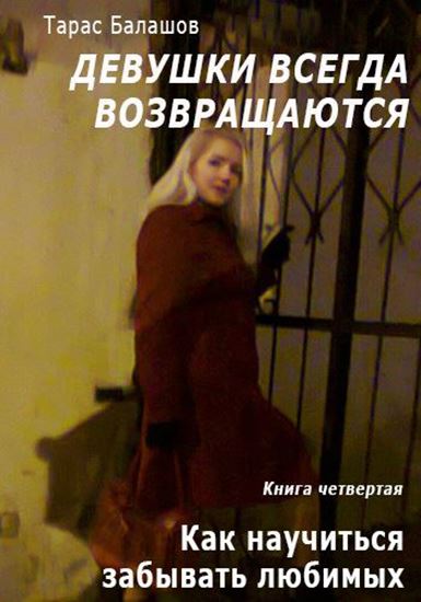 Обложка книги "Как научиться забывать любимых"
