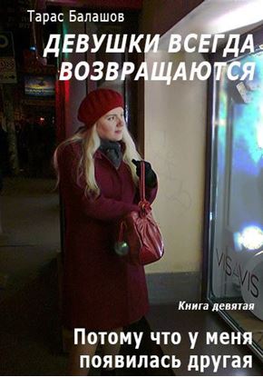 Обложка книги "Потому что у меня появилась другая девушка"