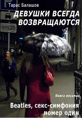Обложка книги "Beatles, секс-симфония номер один"