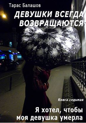 Обложка книги "Я хотел, чтобы моя девушка умерла"