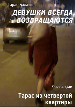 Обложка книги "Тарас из четвертой квартиры"