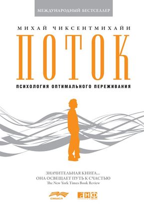 Обложка книги "Поток: Психология оптимального переживания"