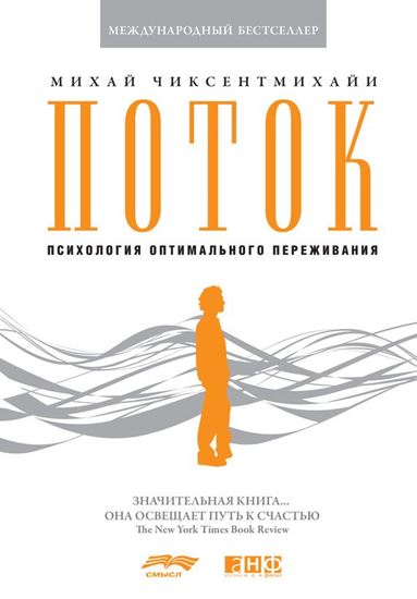 Обложка книги "Поток: Психология оптимального переживания"