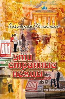 Обложка книги "Эти странные немцы"